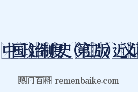 中国政治制度史（第二版）近义词是什么意思的图片